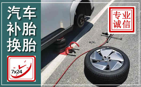 蔡甸汽车换轮胎,附近上门换轮胎电话