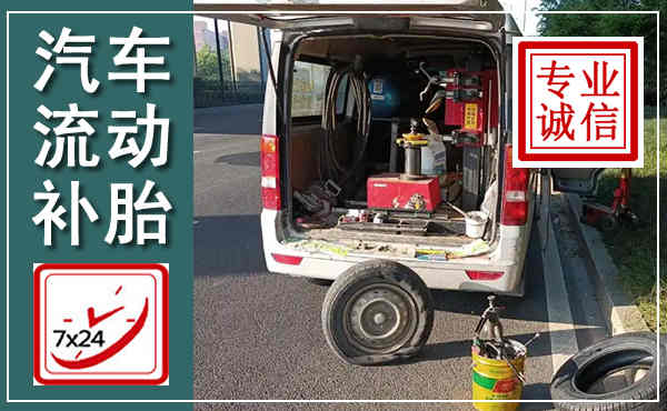 蔡甸汽车流动补胎,附近补胎电话