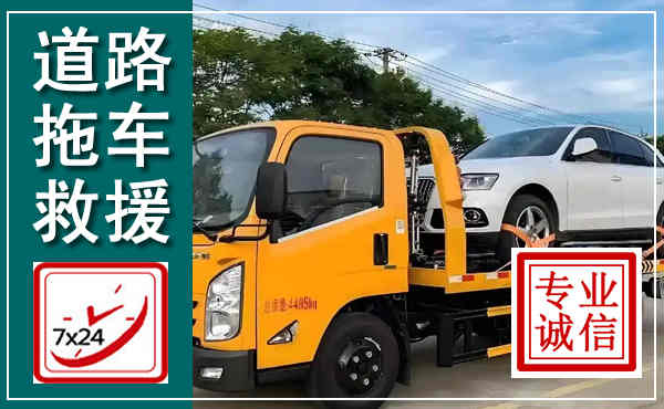 蔡甸拖车救援,汽车救援拖车电话