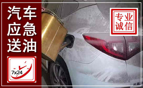 蔡甸汽车送油救援,附近上门送油电话
