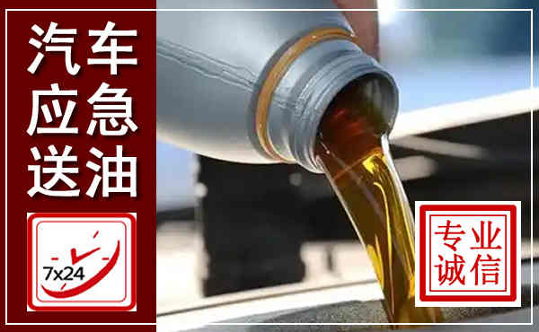 蔡甸汽车送燃油救援,附近上门送燃油电话