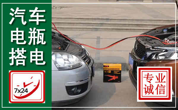 蔡甸汽车搭电,附近电瓶搭电救援电话