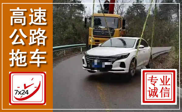 蔡甸高速公路拖车,附近高速公路拖车救援电话