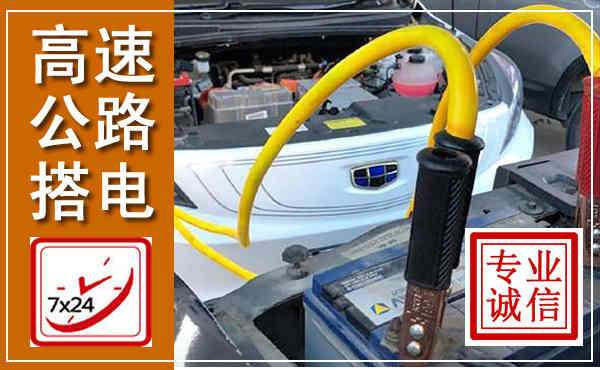 蔡甸高速公路汽车搭电,中途电瓶维修电话