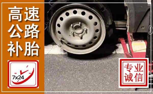 蔡甸高速公路流动补胎,汽车换轮胎电话
