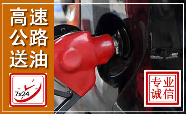 蔡甸高速公路汽车送油,汽车救援送油电话
